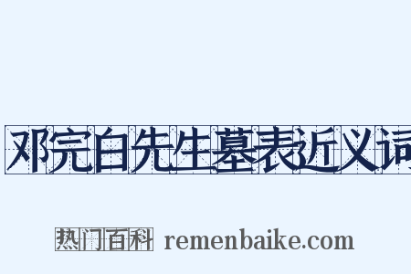 邓完白先生墓表近义词是什么意思的图片